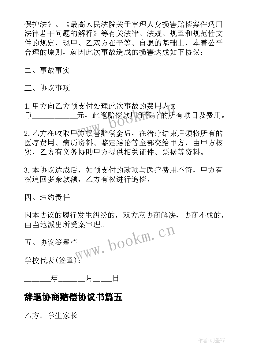 最新辞退协商赔偿协议书(优秀5篇)