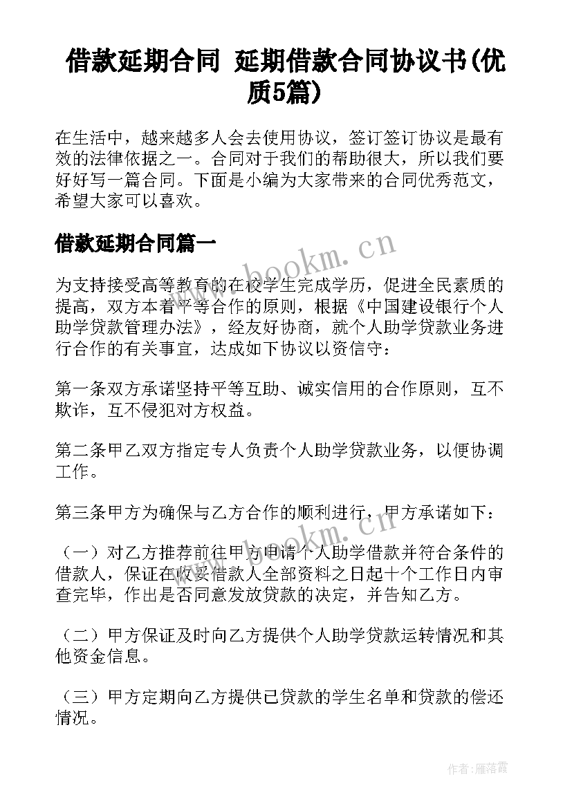 借款延期合同 延期借款合同协议书(优质5篇)