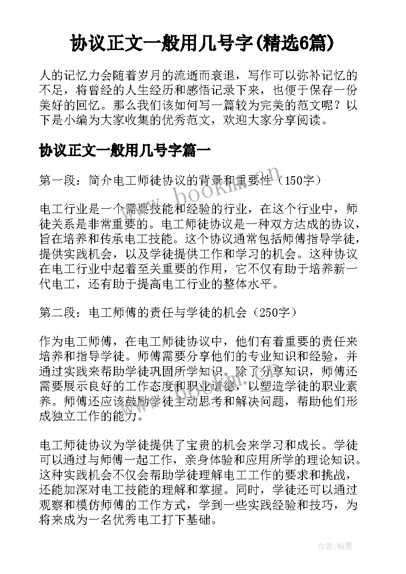 协议正文一般用几号字(精选6篇)