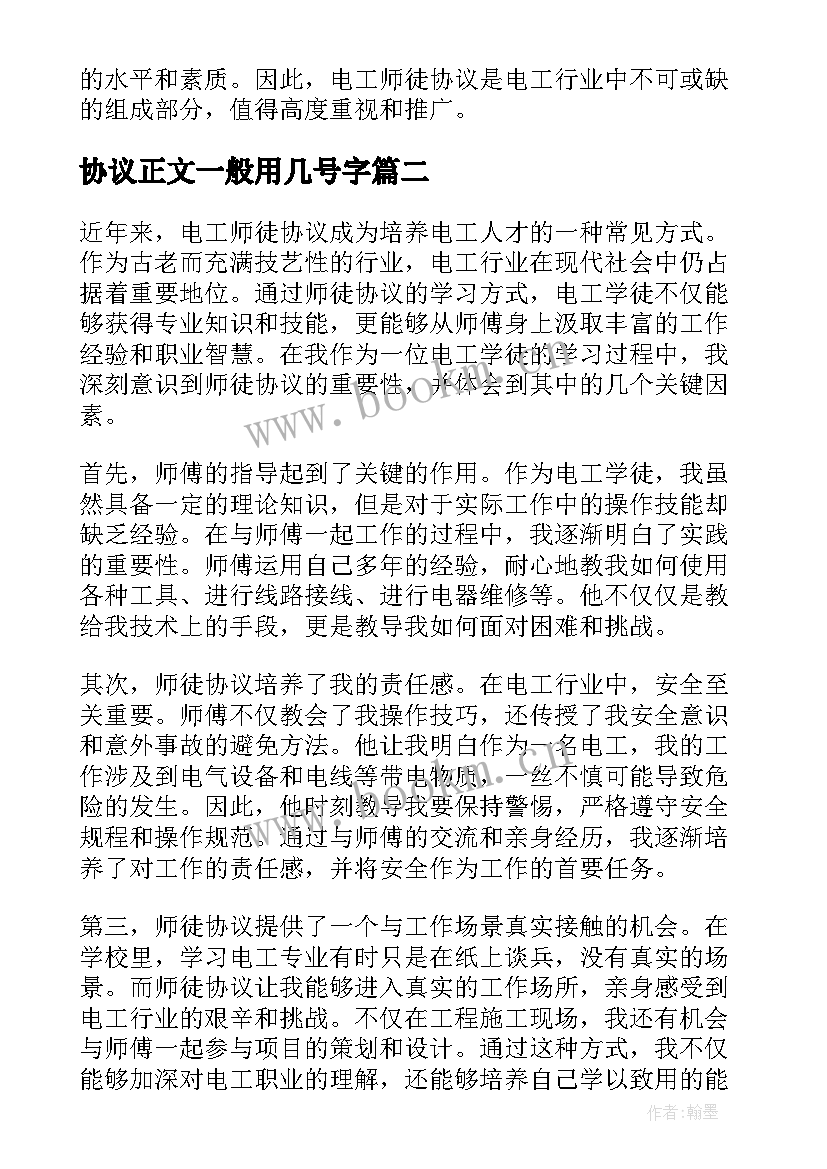 协议正文一般用几号字(精选6篇)