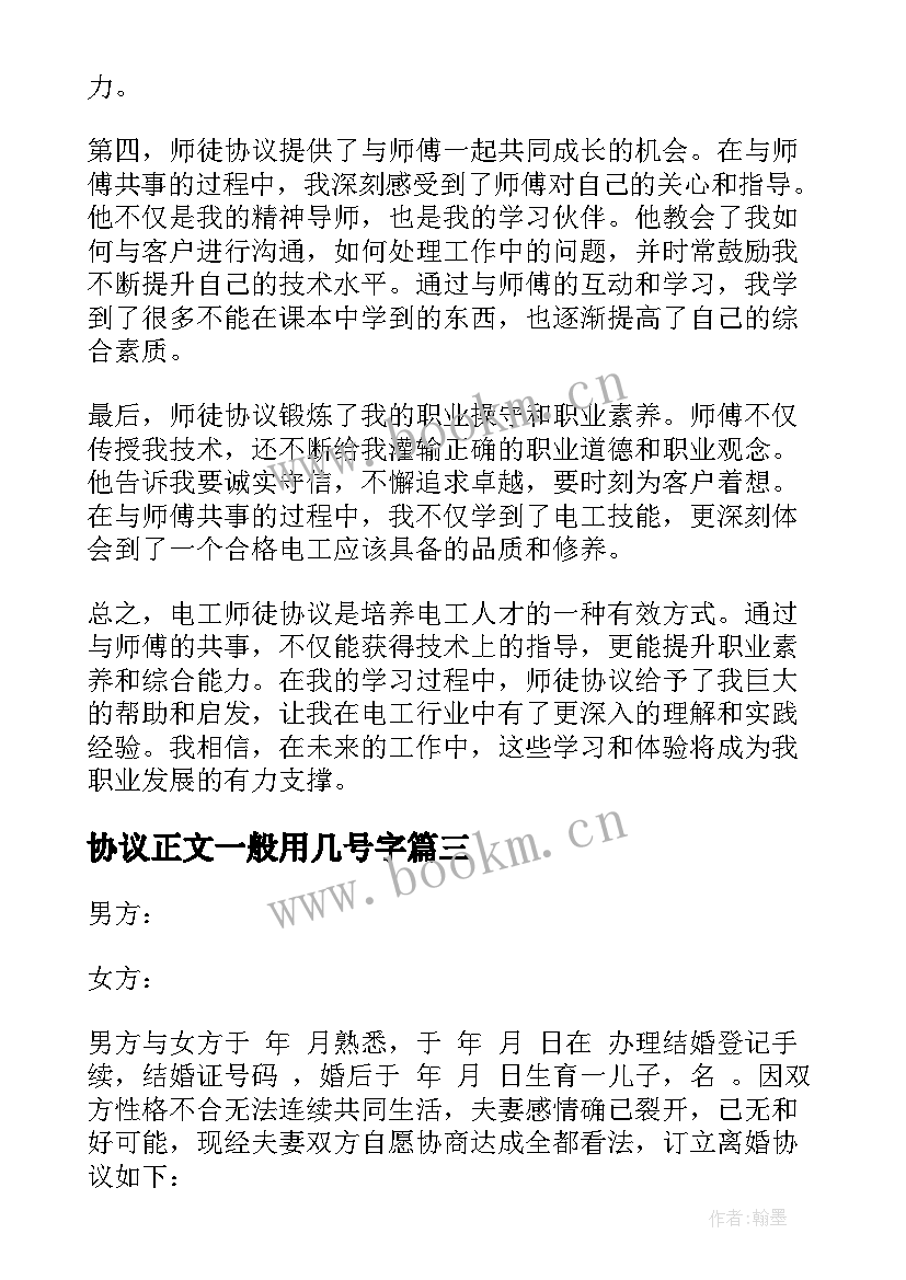 协议正文一般用几号字(精选6篇)