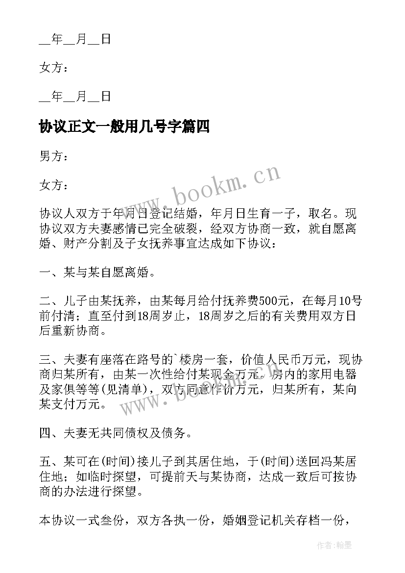 协议正文一般用几号字(精选6篇)