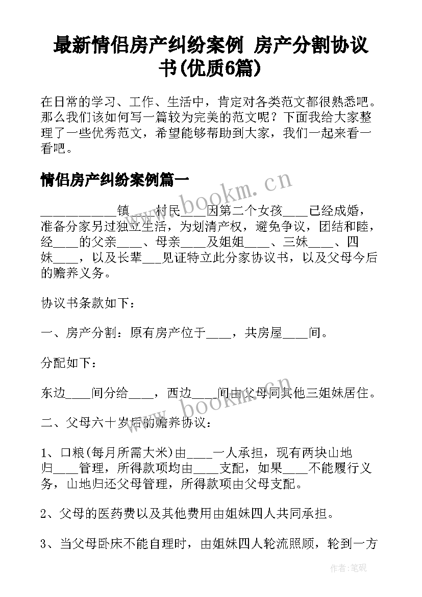 最新情侣房产纠纷案例 房产分割协议书(优质6篇)