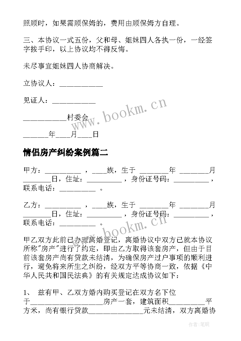 最新情侣房产纠纷案例 房产分割协议书(优质6篇)