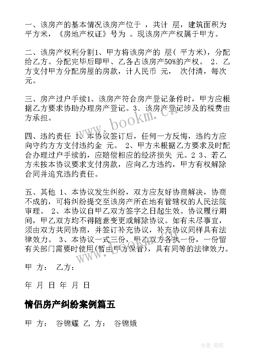 最新情侣房产纠纷案例 房产分割协议书(优质6篇)