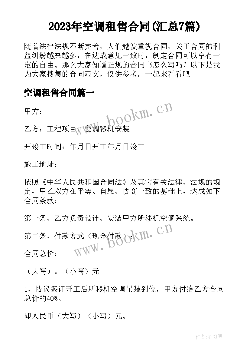 2023年空调租售合同(汇总7篇)