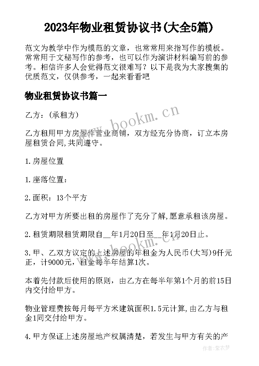 2023年物业租赁协议书(大全5篇)