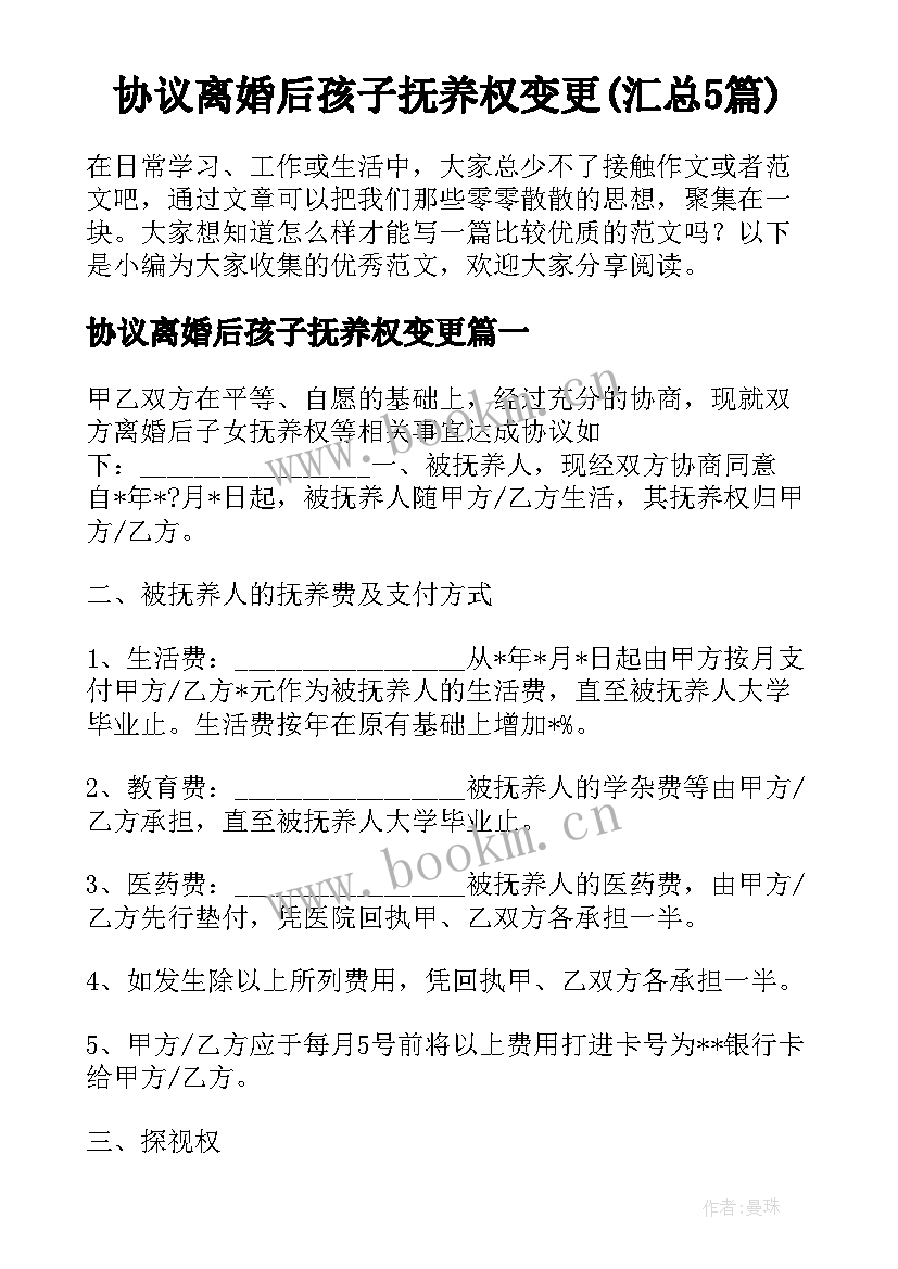 协议离婚后孩子抚养权变更(汇总5篇)