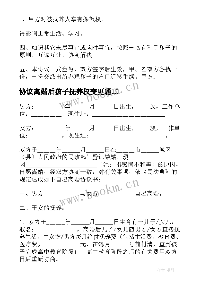 协议离婚后孩子抚养权变更(汇总5篇)