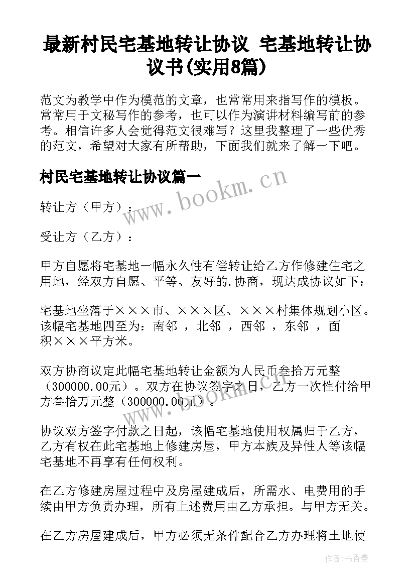 最新村民宅基地转让协议 宅基地转让协议书(实用8篇)