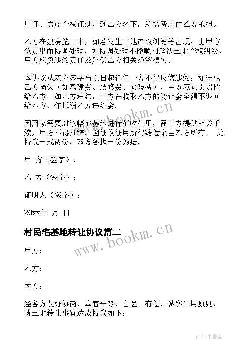 最新村民宅基地转让协议 宅基地转让协议书(实用8篇)