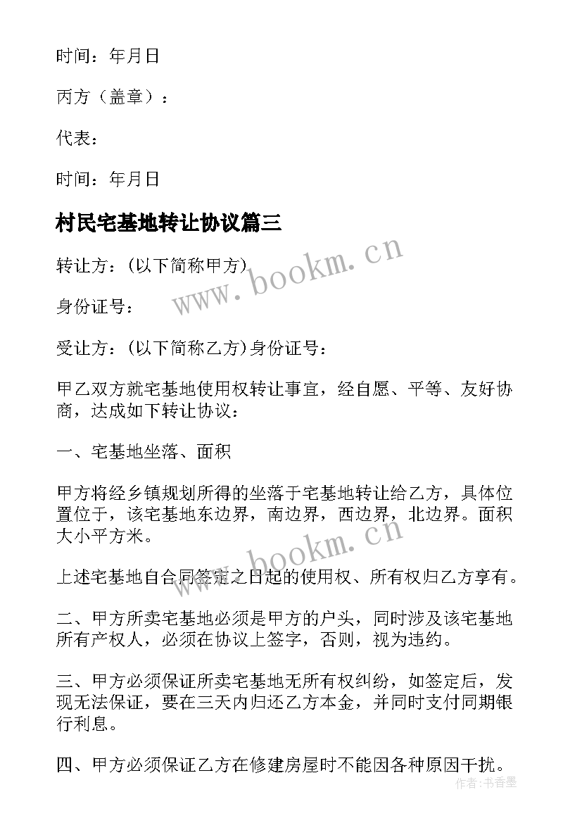 最新村民宅基地转让协议 宅基地转让协议书(实用8篇)