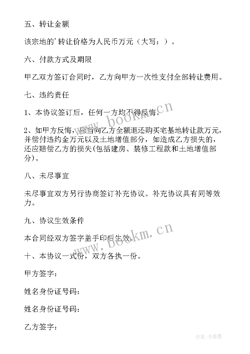 最新村民宅基地转让协议 宅基地转让协议书(实用8篇)