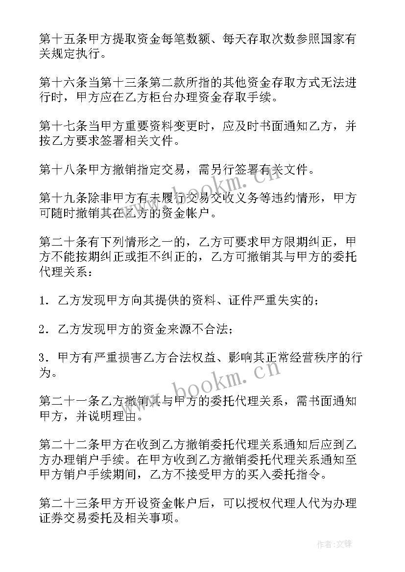 委托交易收费 证券交易委托代理协议书(实用8篇)