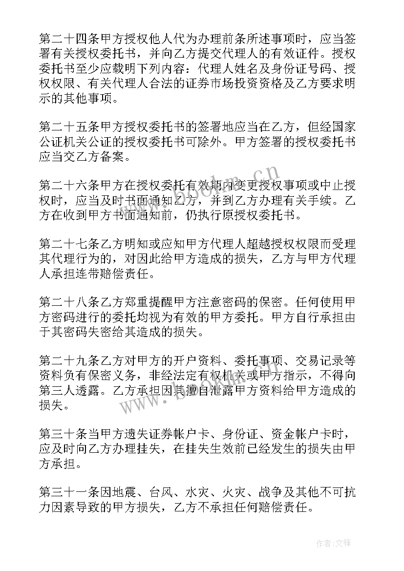 委托交易收费 证券交易委托代理协议书(实用8篇)