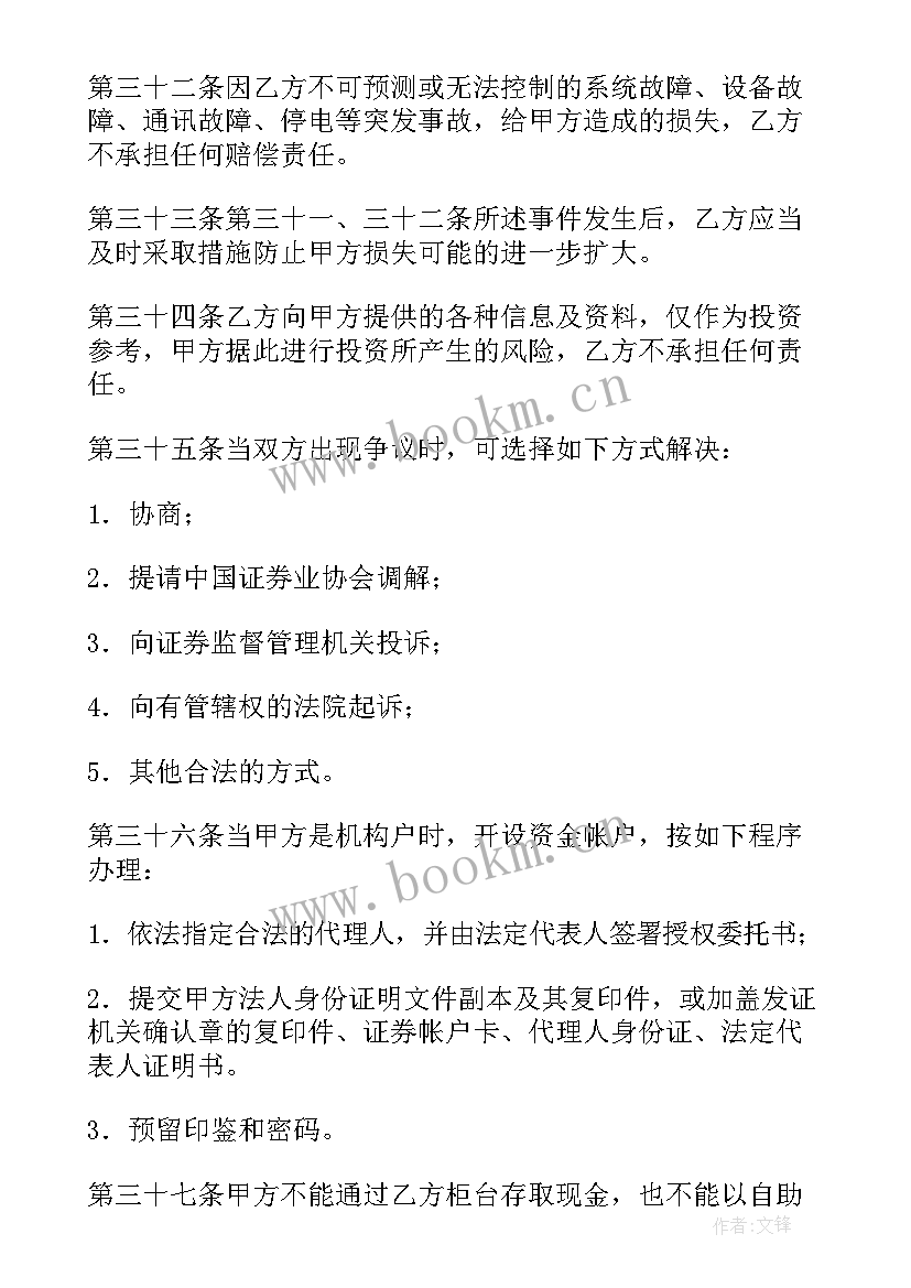 委托交易收费 证券交易委托代理协议书(实用8篇)