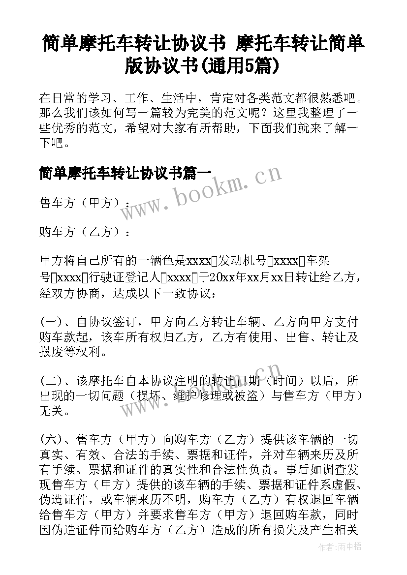 简单摩托车转让协议书 摩托车转让简单版协议书(通用5篇)