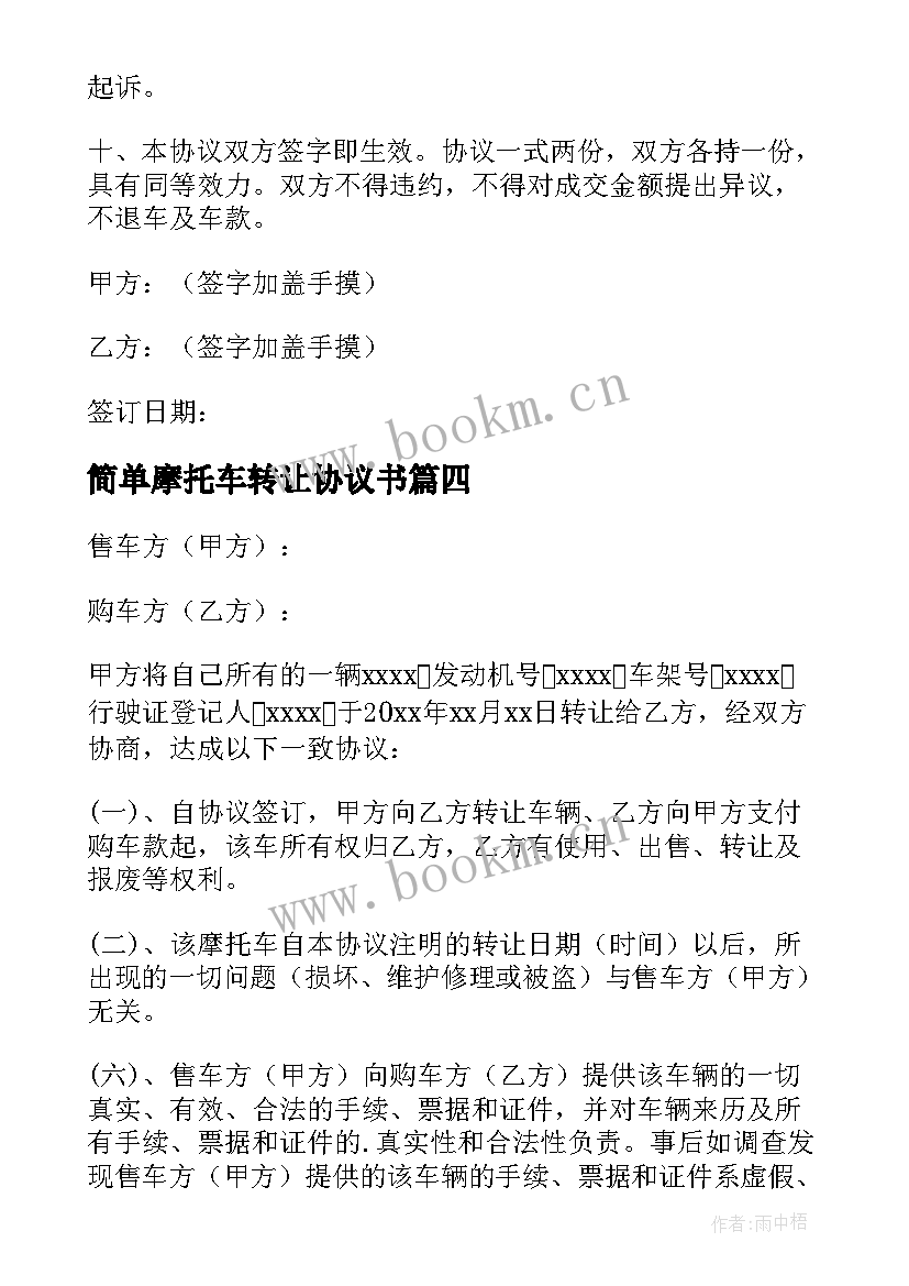 简单摩托车转让协议书 摩托车转让简单版协议书(通用5篇)