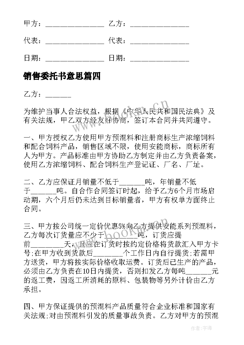 最新销售委托书意思(精选5篇)