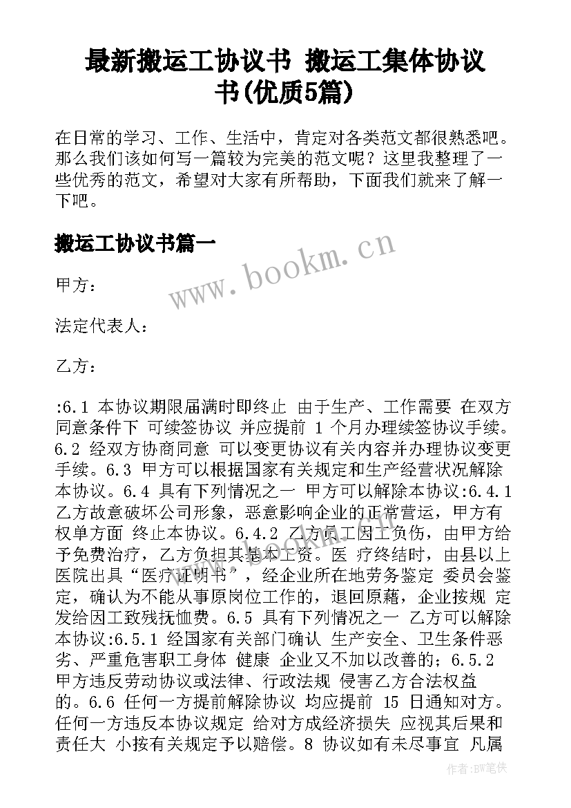 最新搬运工协议书 搬运工集体协议书(优质5篇)