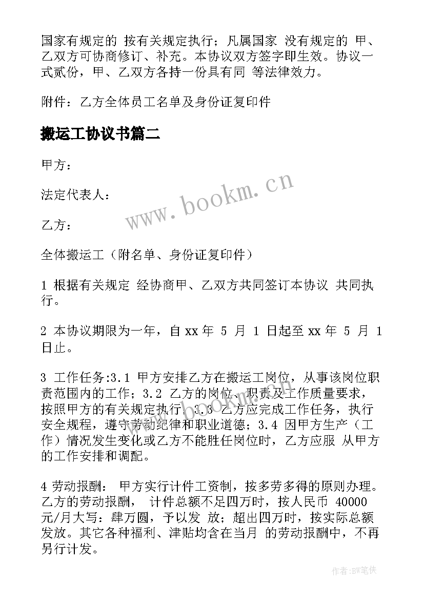 最新搬运工协议书 搬运工集体协议书(优质5篇)