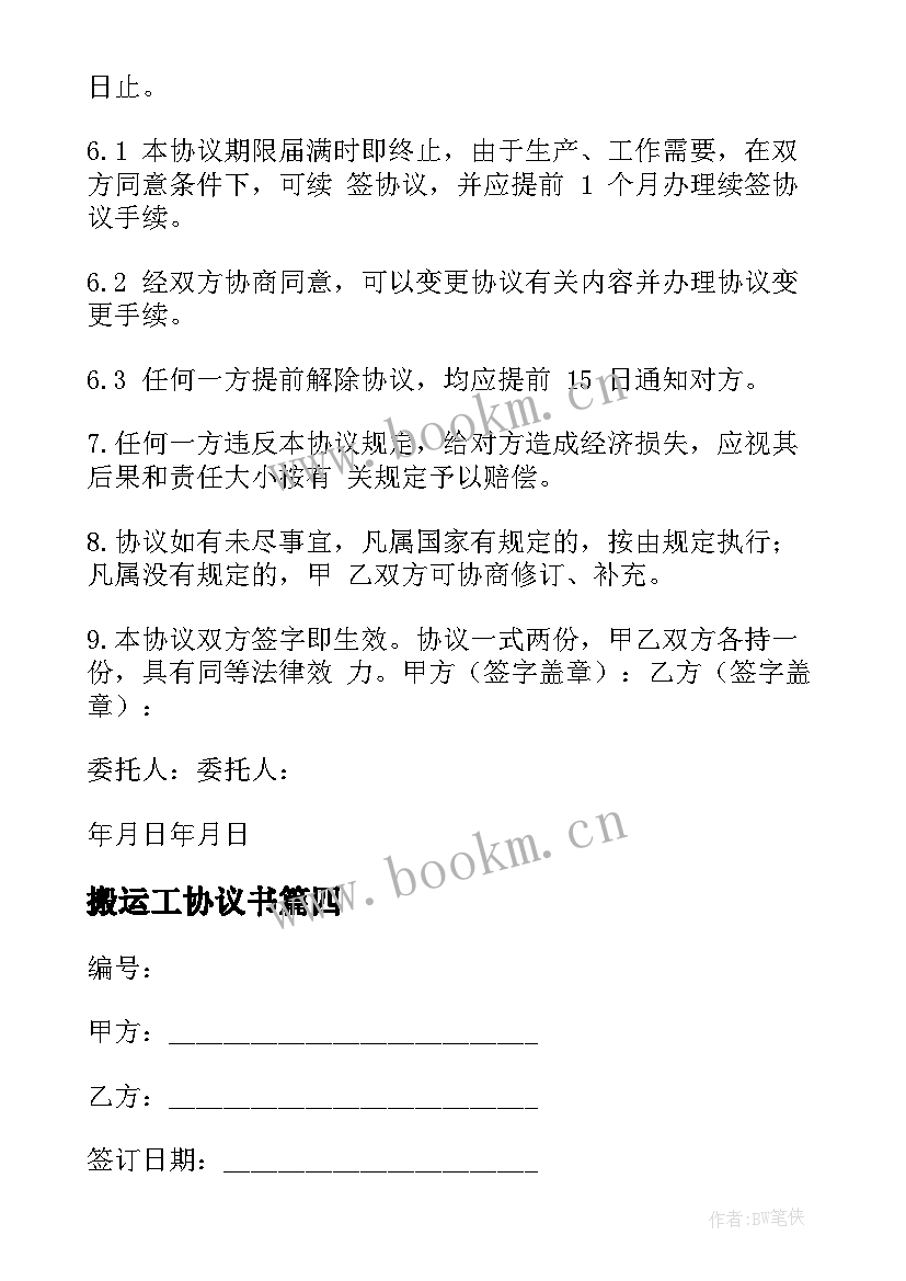 最新搬运工协议书 搬运工集体协议书(优质5篇)