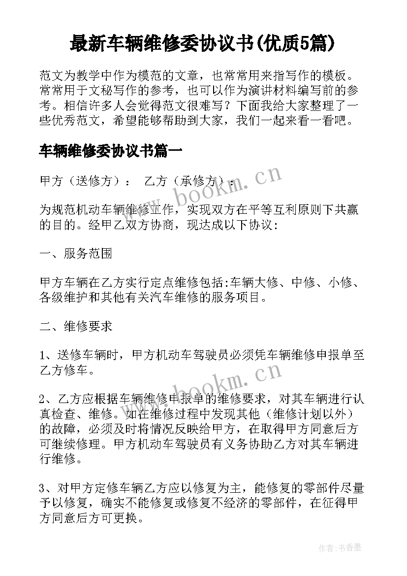 最新车辆维修委协议书(优质5篇)