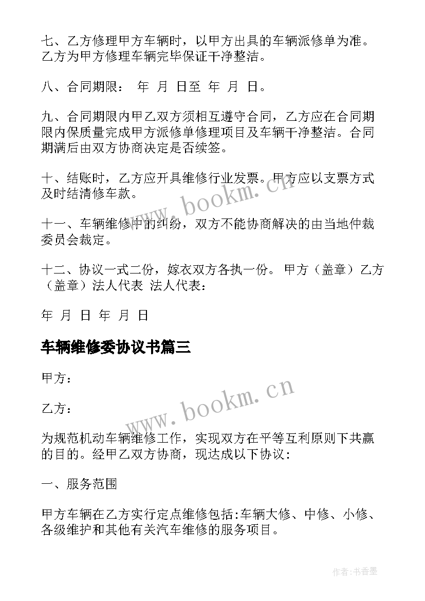 最新车辆维修委协议书(优质5篇)