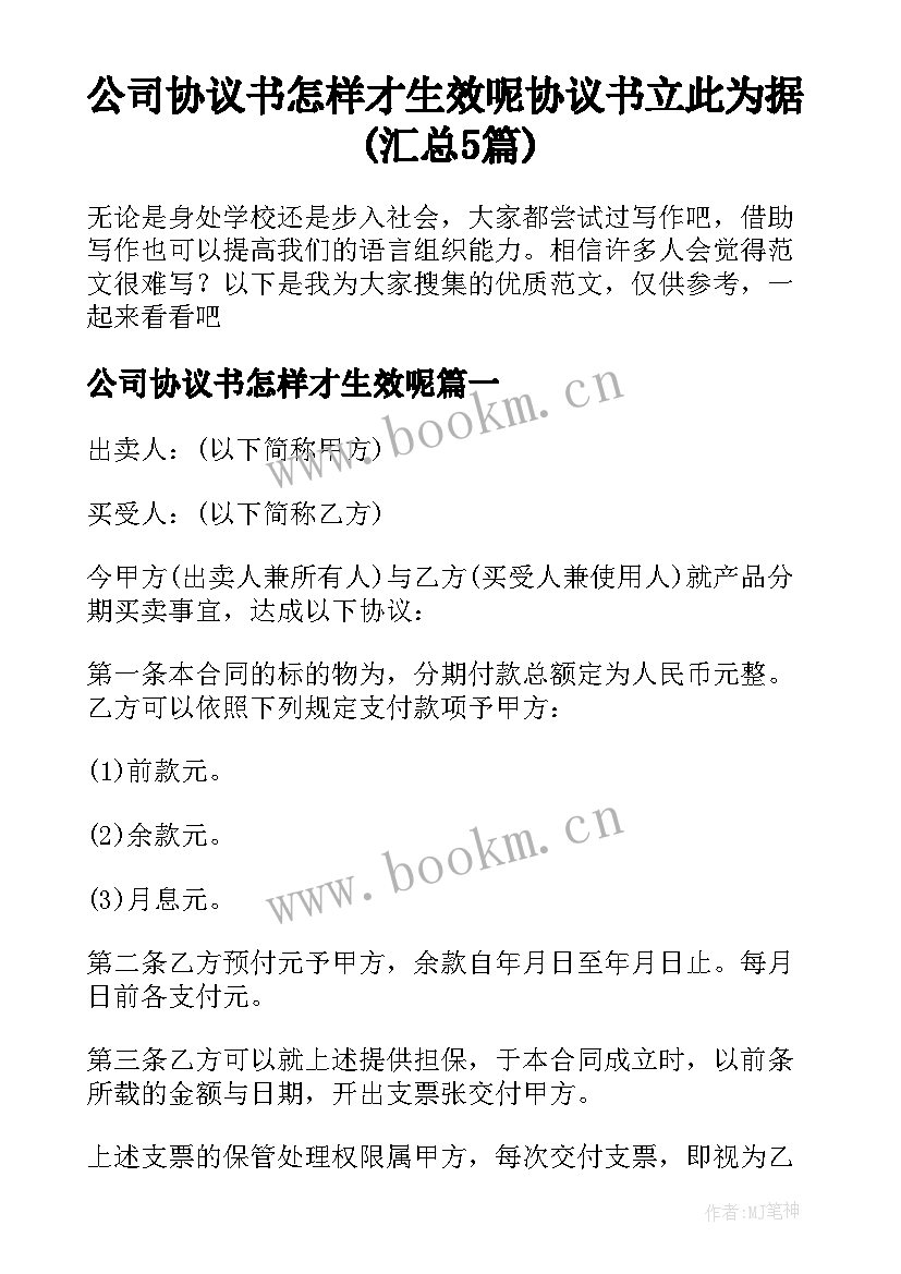 公司协议书怎样才生效呢 协议书立此为据(汇总5篇)