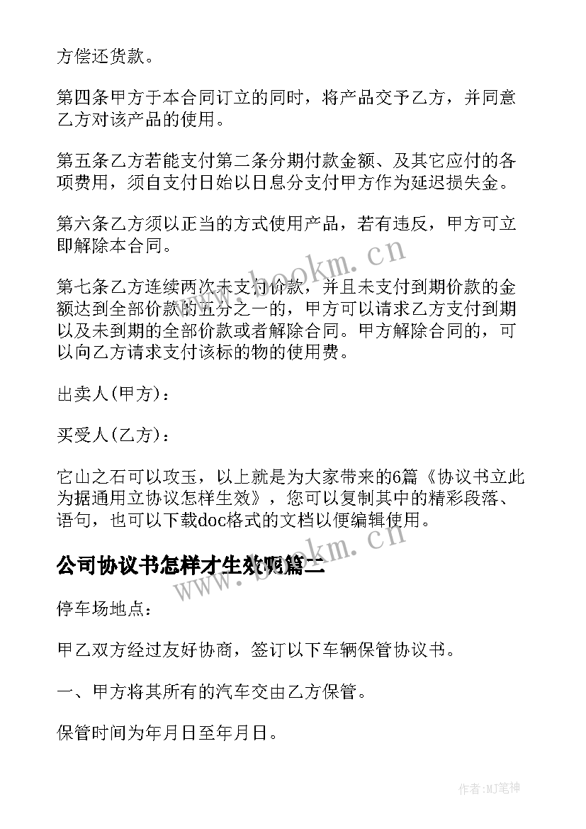 公司协议书怎样才生效呢 协议书立此为据(汇总5篇)