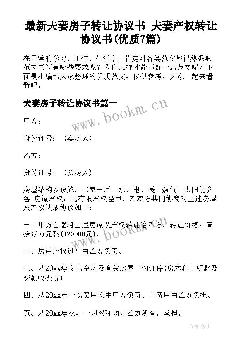 最新夫妻房子转让协议书 夫妻产权转让协议书(优质7篇)