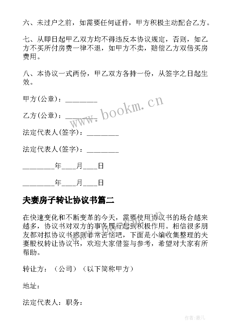 最新夫妻房子转让协议书 夫妻产权转让协议书(优质7篇)