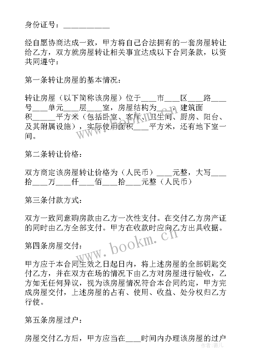 最新夫妻房子转让协议书 夫妻产权转让协议书(优质7篇)