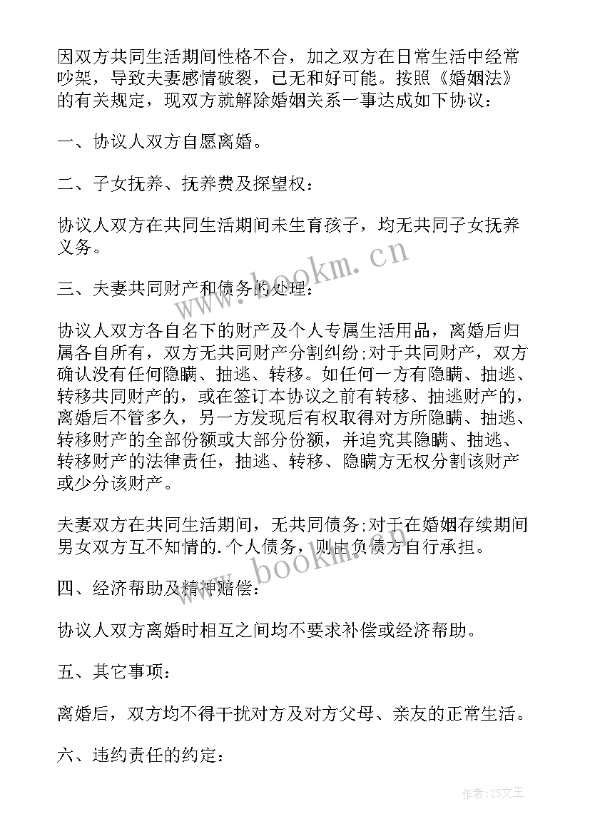 离婚后财产分割协议 离婚财产分割协议书(精选8篇)