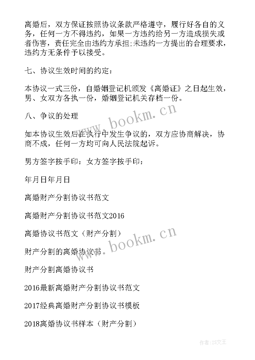 离婚后财产分割协议 离婚财产分割协议书(精选8篇)