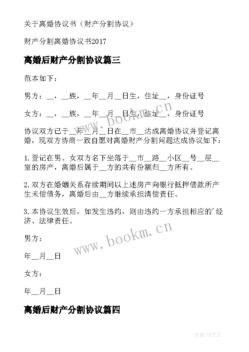 离婚后财产分割协议 离婚财产分割协议书(精选8篇)