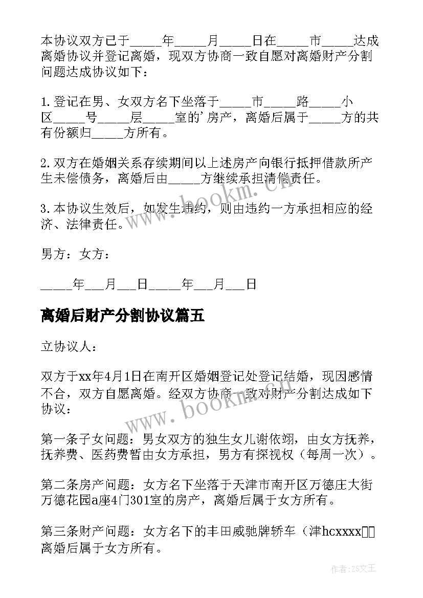 离婚后财产分割协议 离婚财产分割协议书(精选8篇)