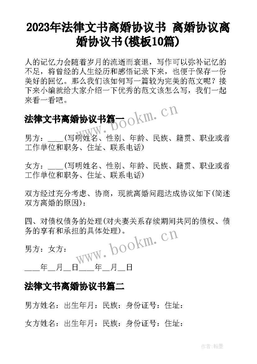 2023年法律文书离婚协议书 离婚协议离婚协议书(模板10篇)