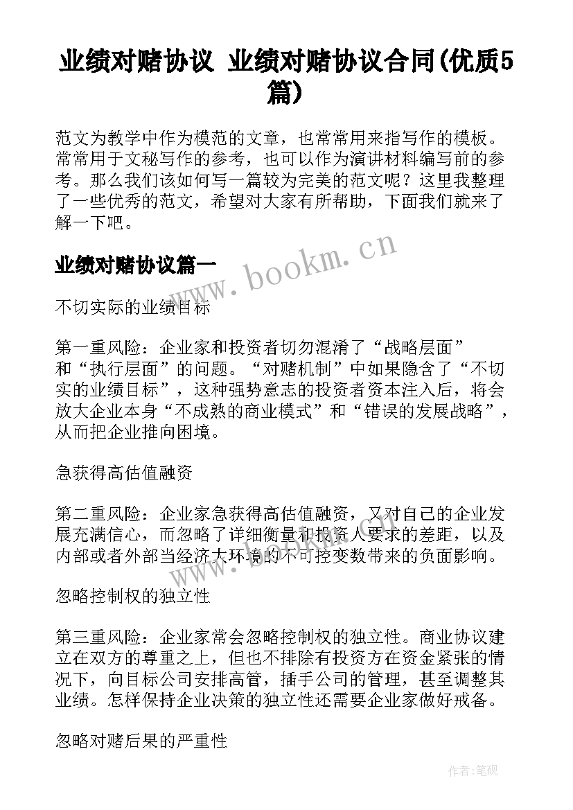 业绩对赌协议 业绩对赌协议合同(优质5篇)