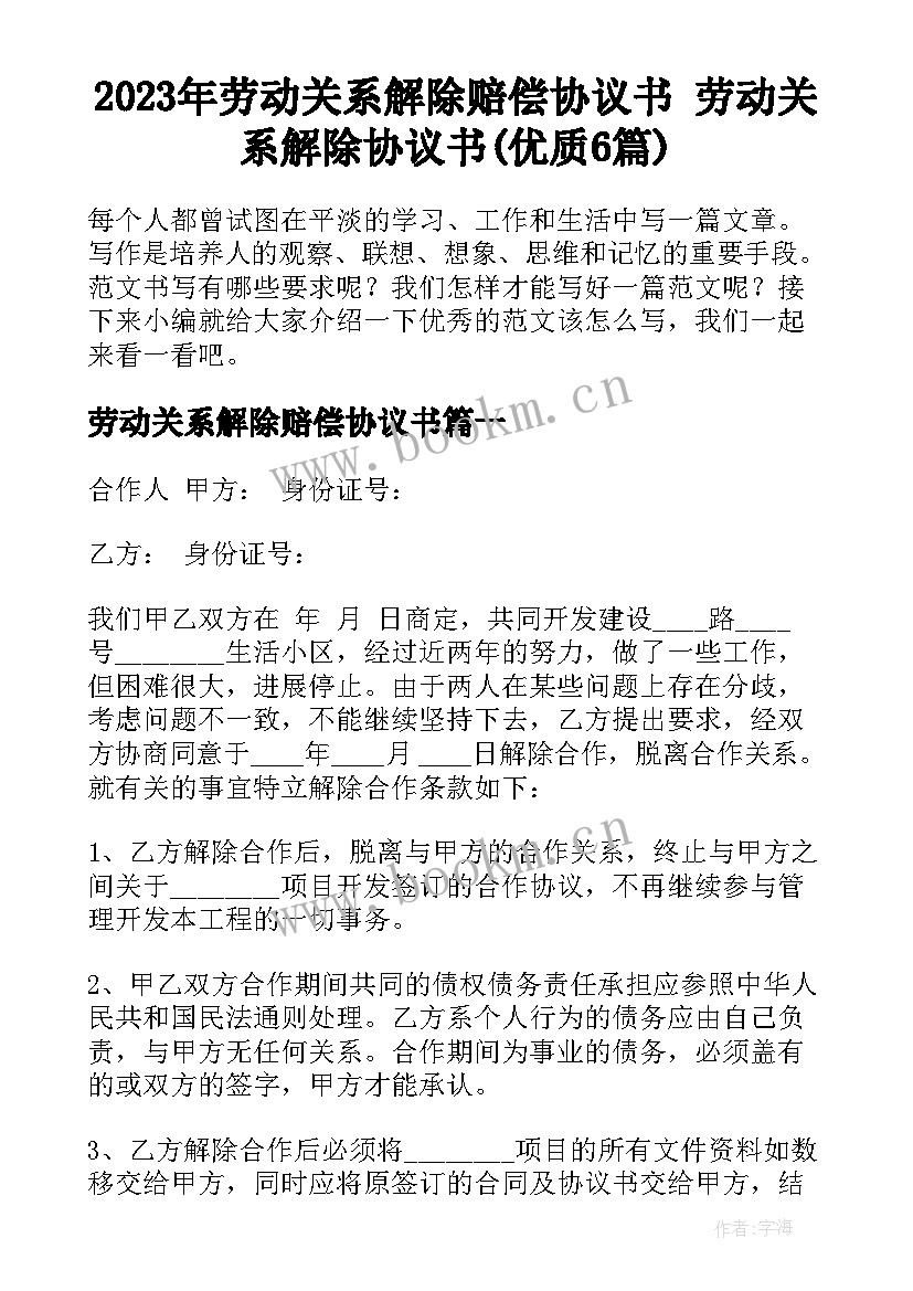 2023年劳动关系解除赔偿协议书 劳动关系解除协议书(优质6篇)