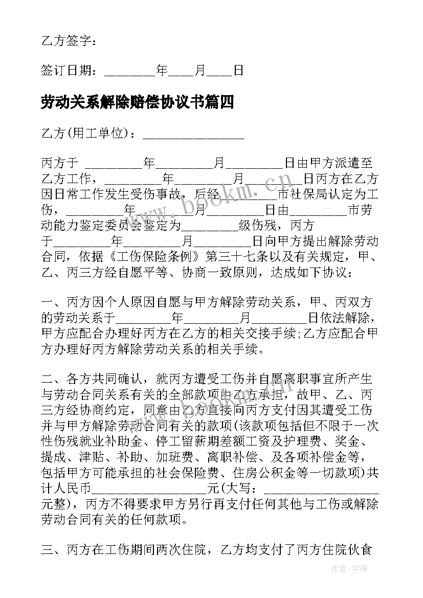 2023年劳动关系解除赔偿协议书 劳动关系解除协议书(优质6篇)