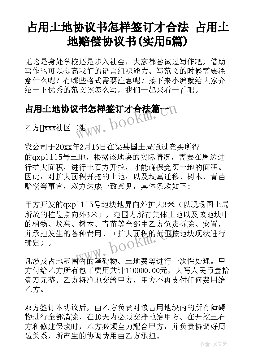 占用土地协议书怎样签订才合法 占用土地赔偿协议书(实用5篇)