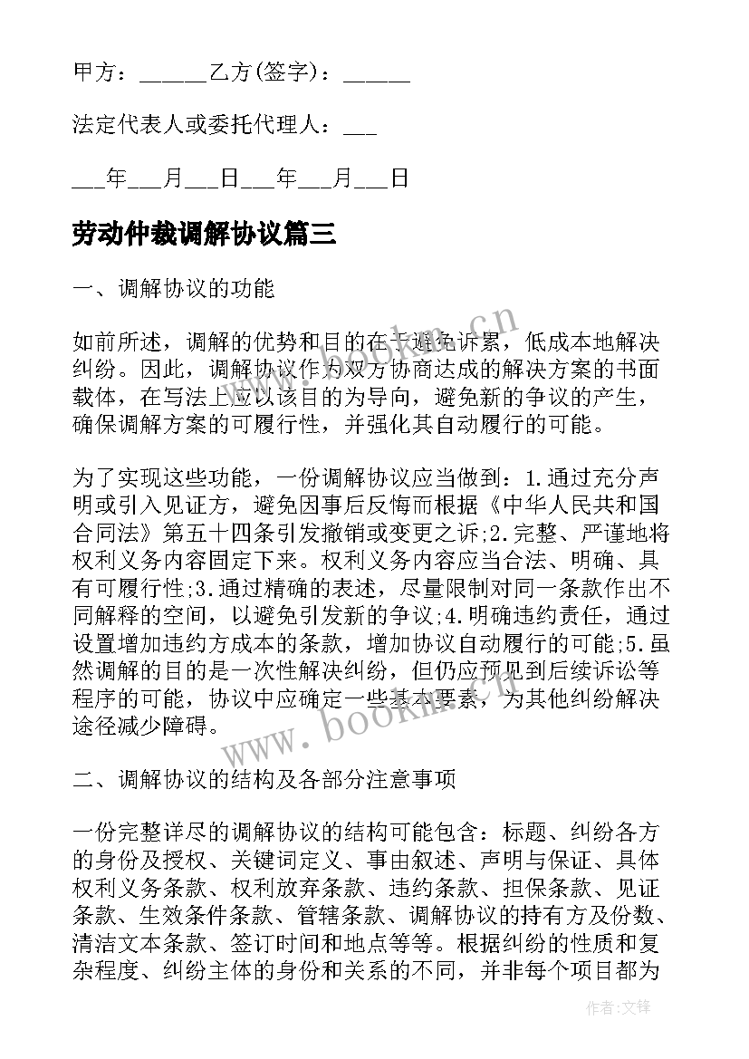 2023年劳动仲裁调解协议(优秀5篇)