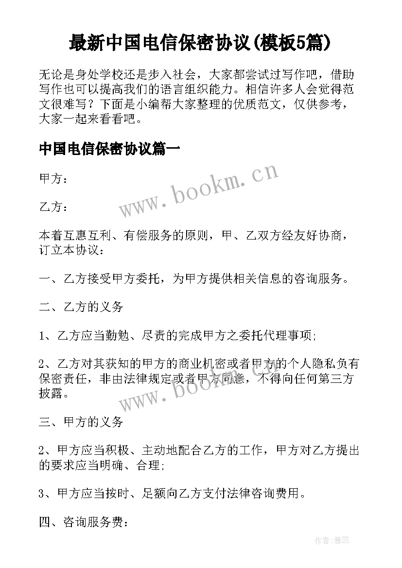 最新中国电信保密协议(模板5篇)