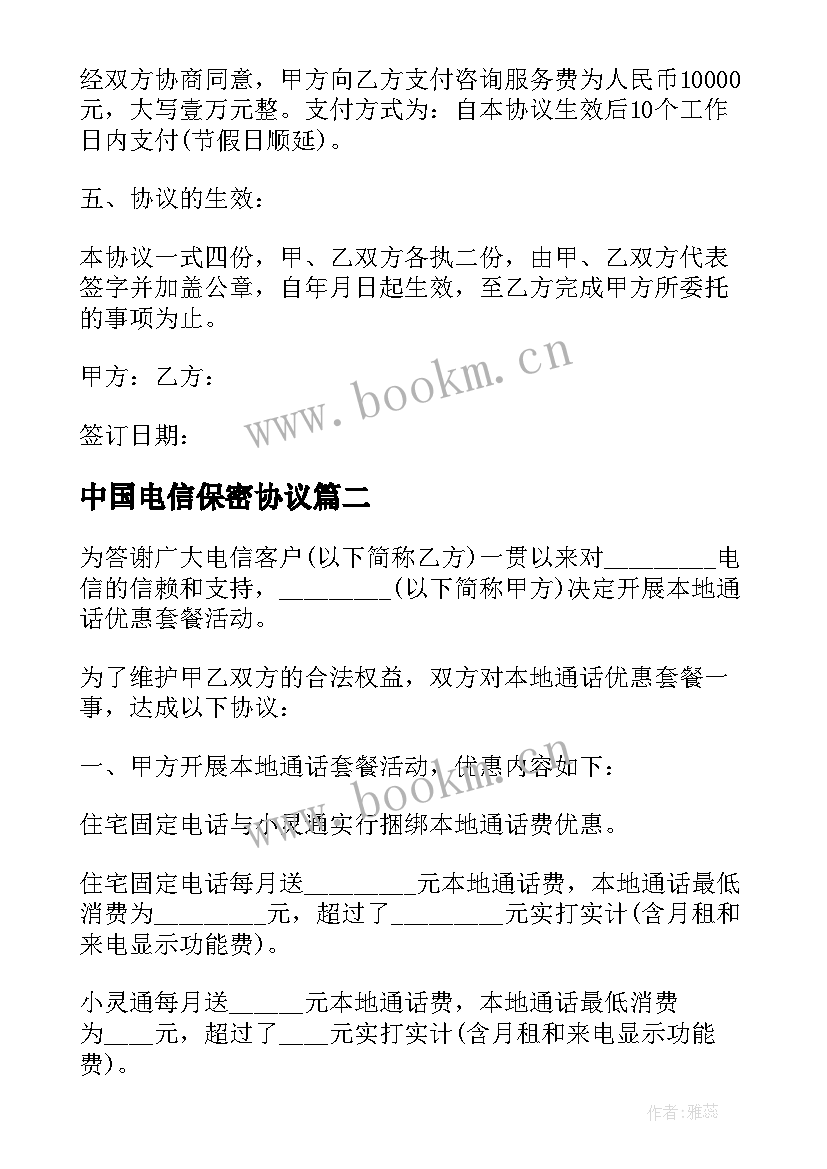 最新中国电信保密协议(模板5篇)