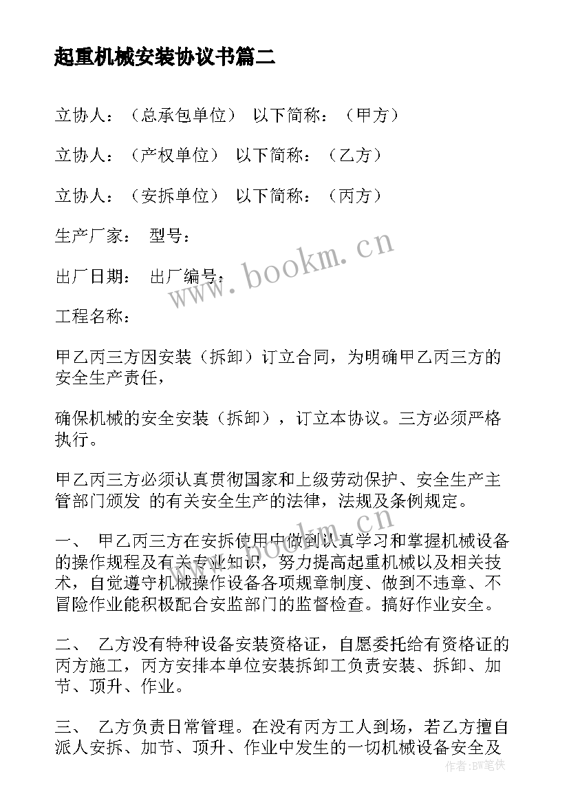 起重机械安装协议书 建筑起重机械安装安全协议(优质5篇)