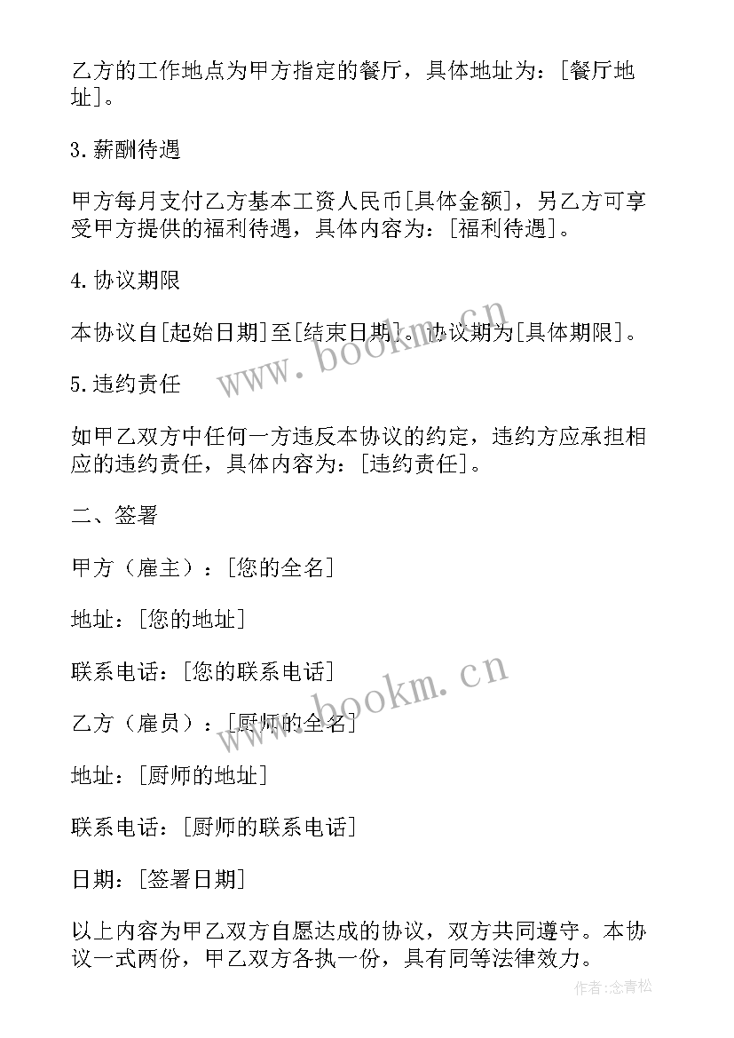 2023年厨师雇佣协议书 厨师雇佣协议(通用5篇)