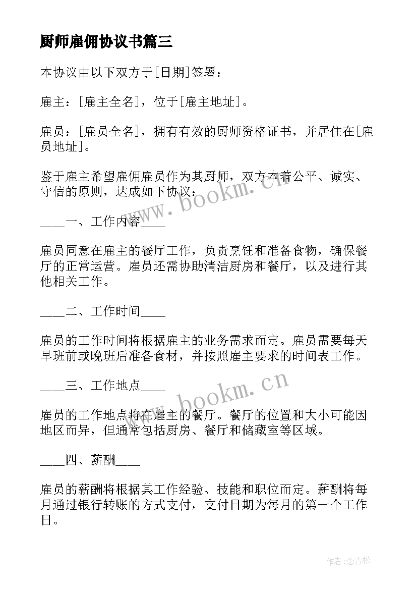 2023年厨师雇佣协议书 厨师雇佣协议(通用5篇)