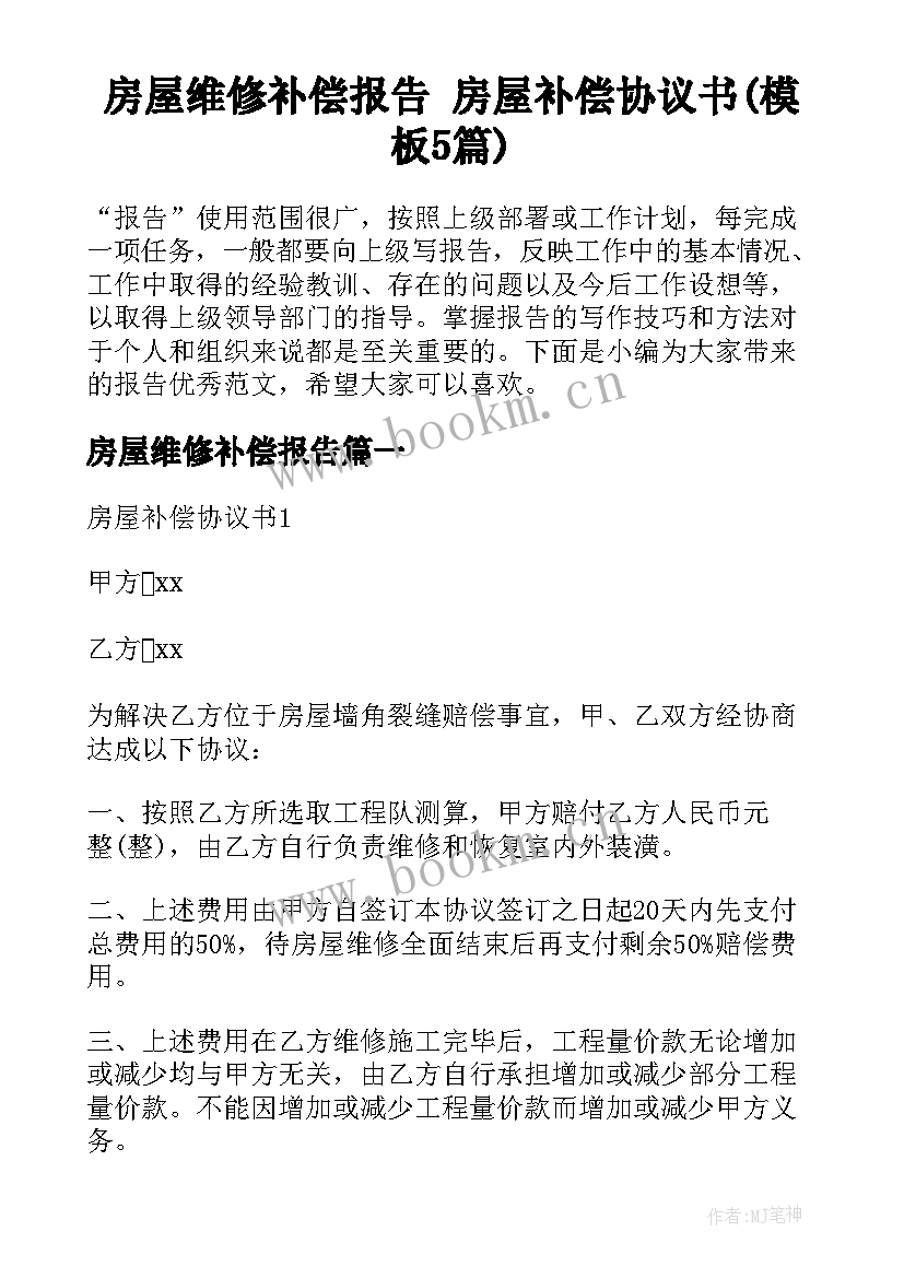 房屋维修补偿报告 房屋补偿协议书(模板5篇)