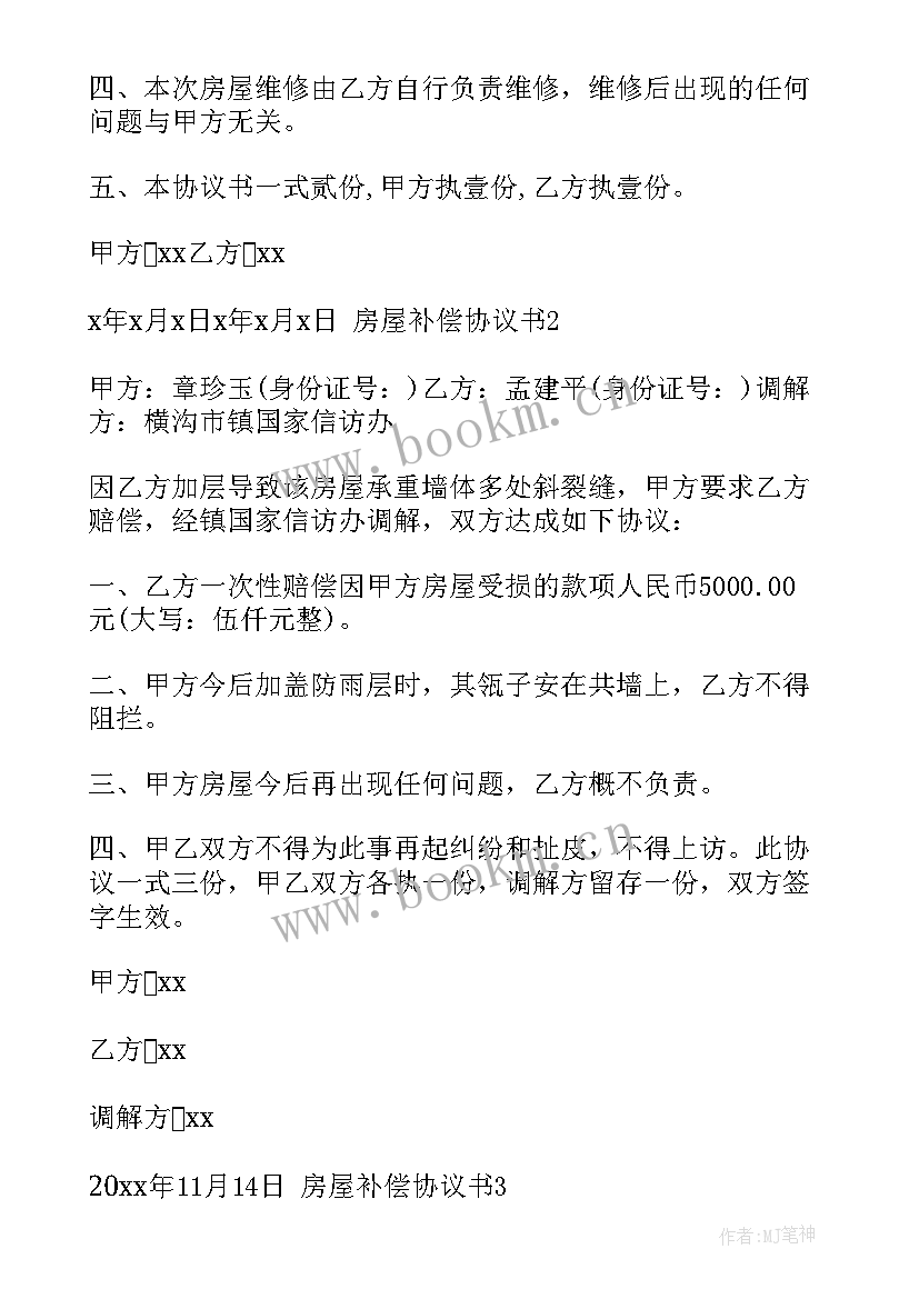 房屋维修补偿报告 房屋补偿协议书(模板5篇)